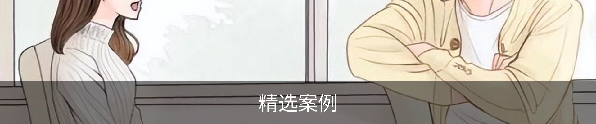 精选案例
