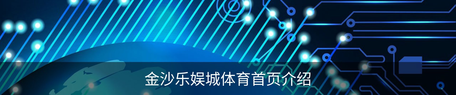金沙乐娱城体育首页介绍